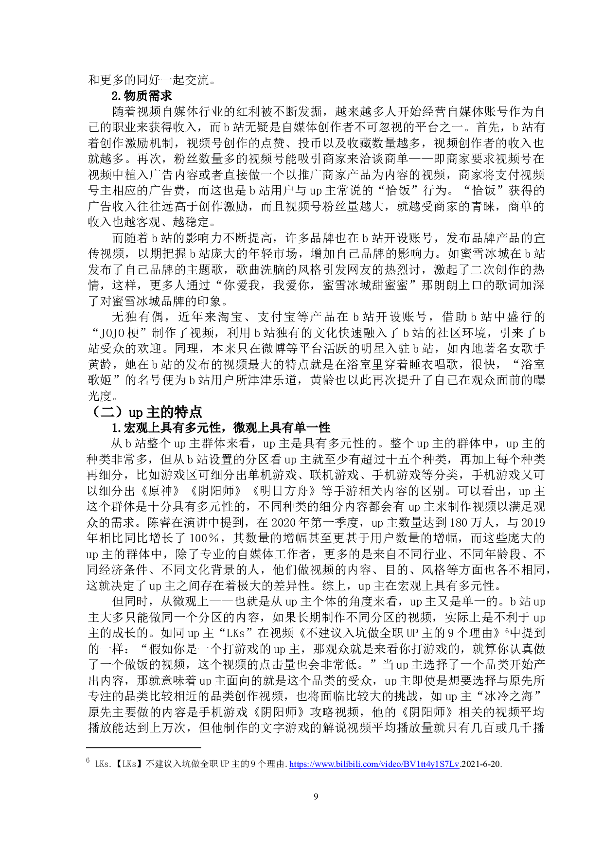 视频号主与受众之间关系的研究&mdash;&mdash;以哔哩哔哩弹幕网为例-14856字.doc 第9页