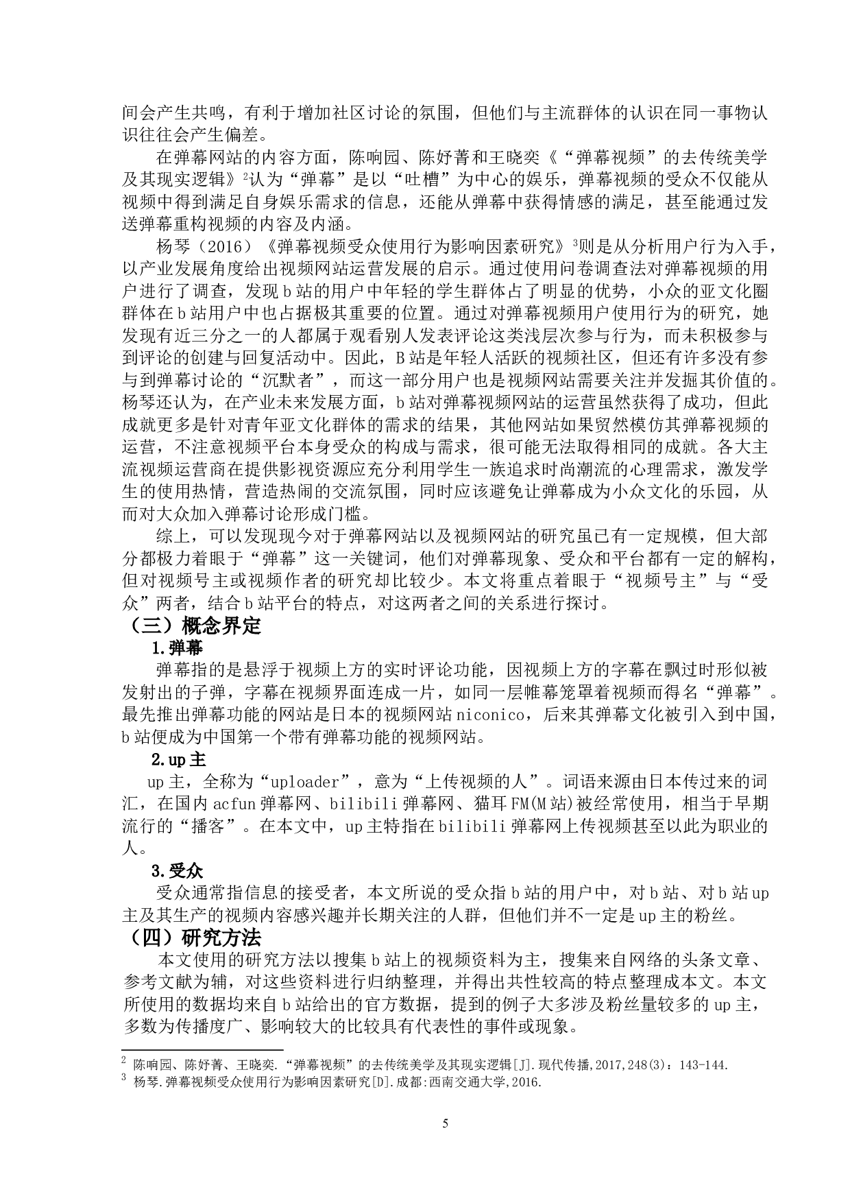 视频号主与受众之间关系的研究&mdash;&mdash;以哔哩哔哩弹幕网为例-14856字.doc 第5页