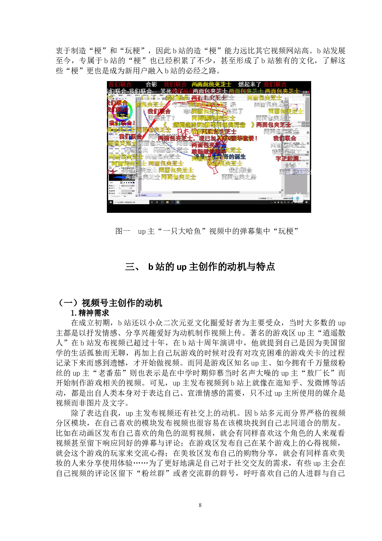 视频号主与受众之间关系的研究&mdash;&mdash;以哔哩哔哩弹幕网为例-14856字.doc 第8页
