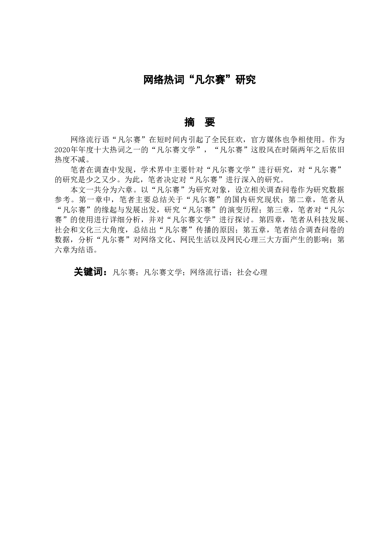 网络热词&ldquo;凡尔赛&rdquo;研究-15882字.doc 第1页
