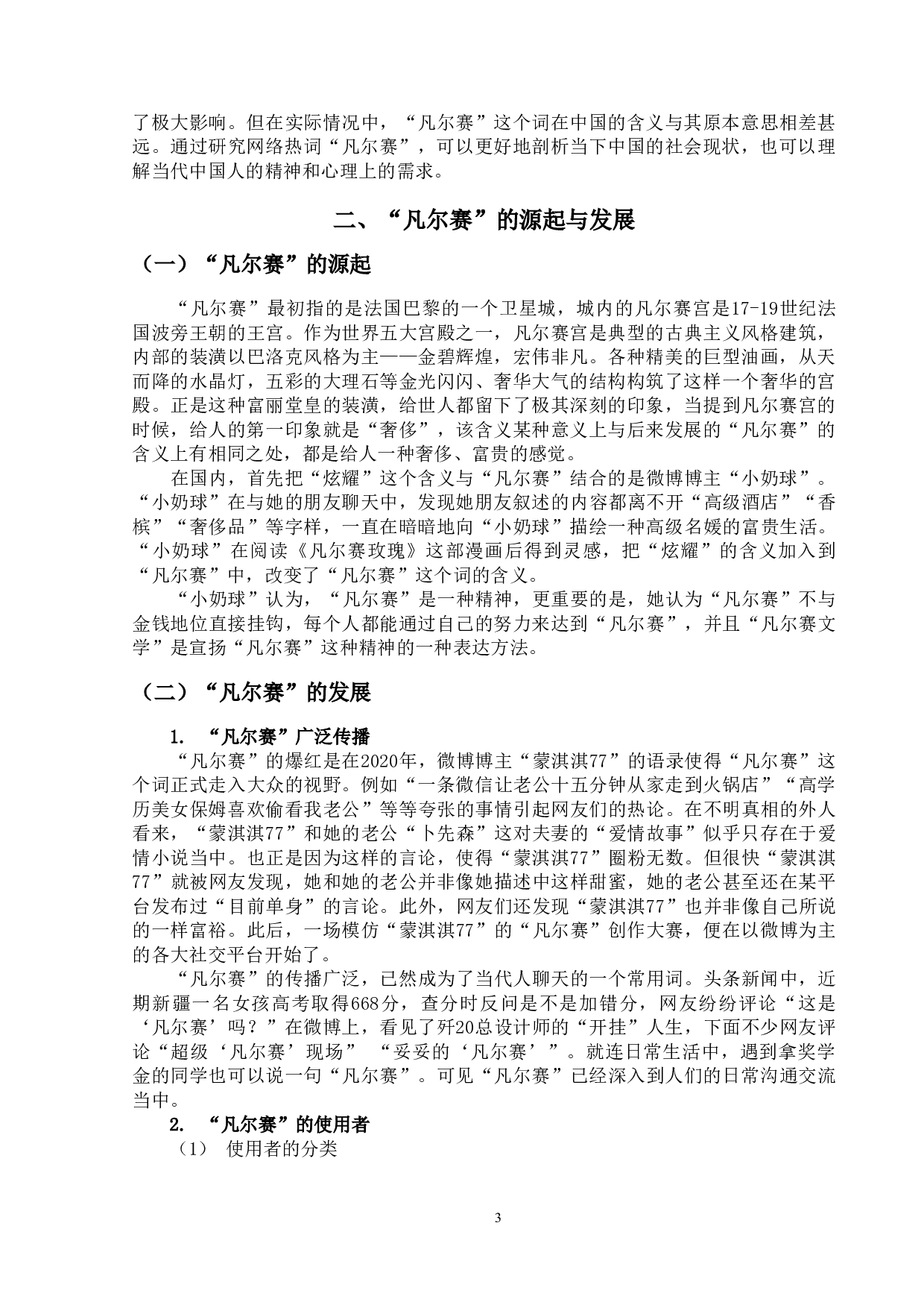 网络热词&ldquo;凡尔赛&rdquo;研究-15882字.doc 第6页