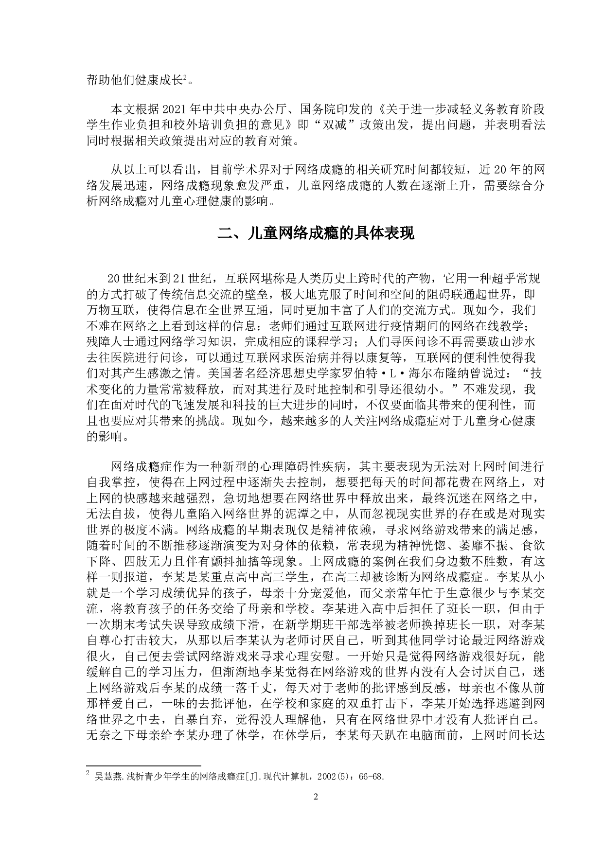 网络成瘾对儿童心理发展的影响研究-15737字.doc 第5页