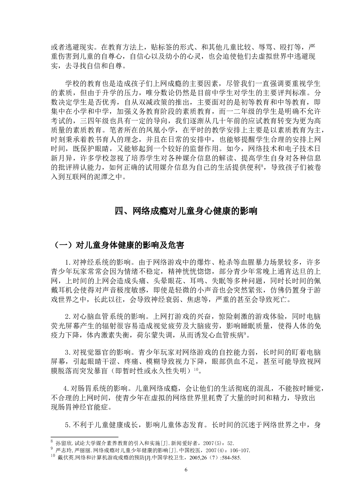 网络成瘾对儿童心理发展的影响研究-15737字.doc 第9页