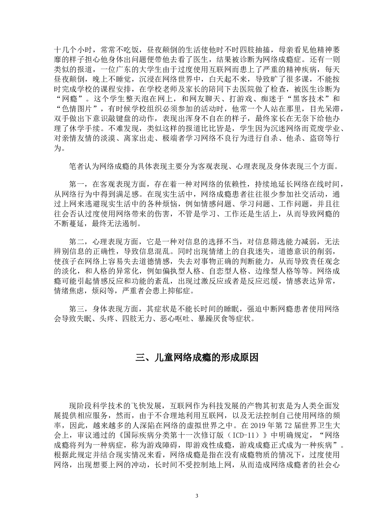 网络成瘾对儿童心理发展的影响研究-15737字.doc 第6页