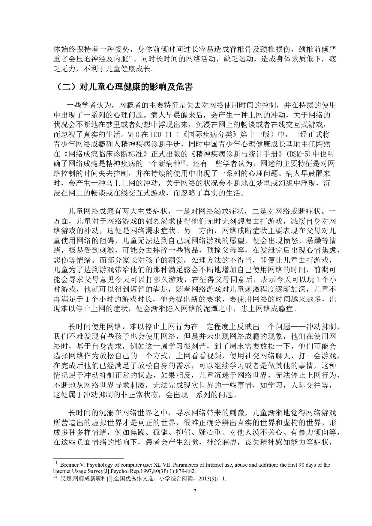 网络成瘾对儿童心理发展的影响研究-15737字.doc 第10页