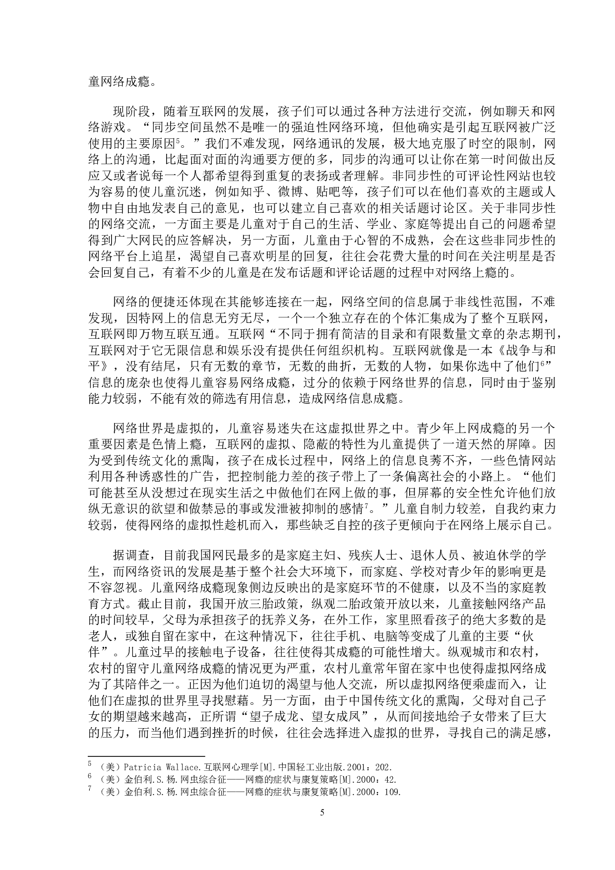 网络成瘾对儿童心理发展的影响研究-15737字.doc 第8页