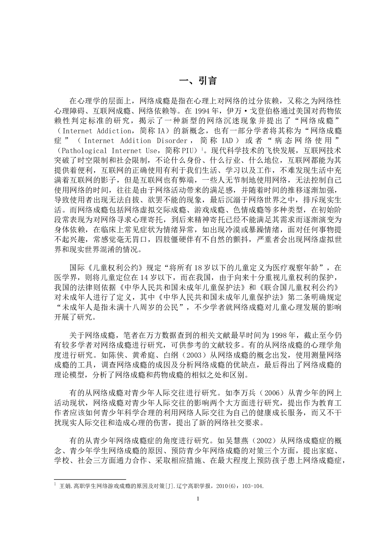 网络成瘾对儿童心理发展的影响研究-15737字.doc 第4页