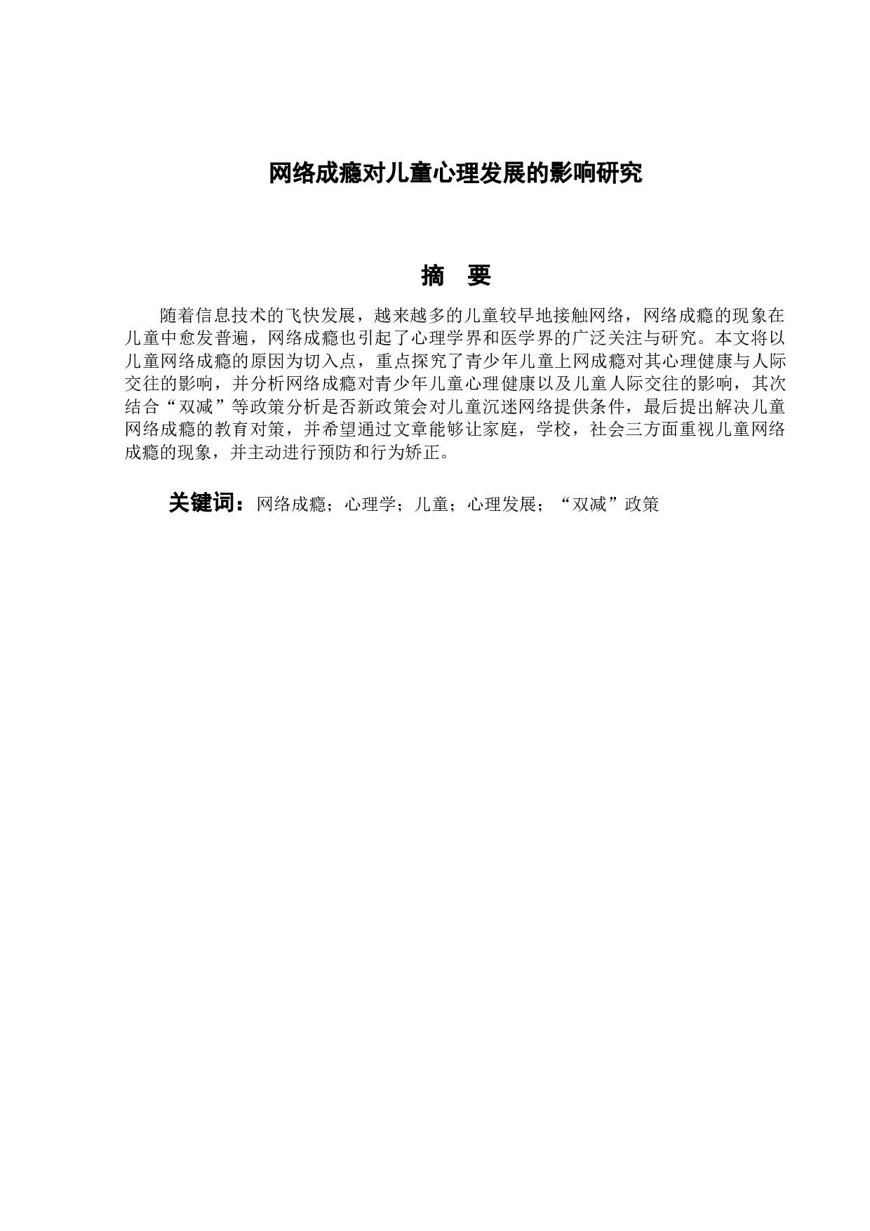 网络成瘾对儿童心理发展的影响研究-15737字.doc 第1页