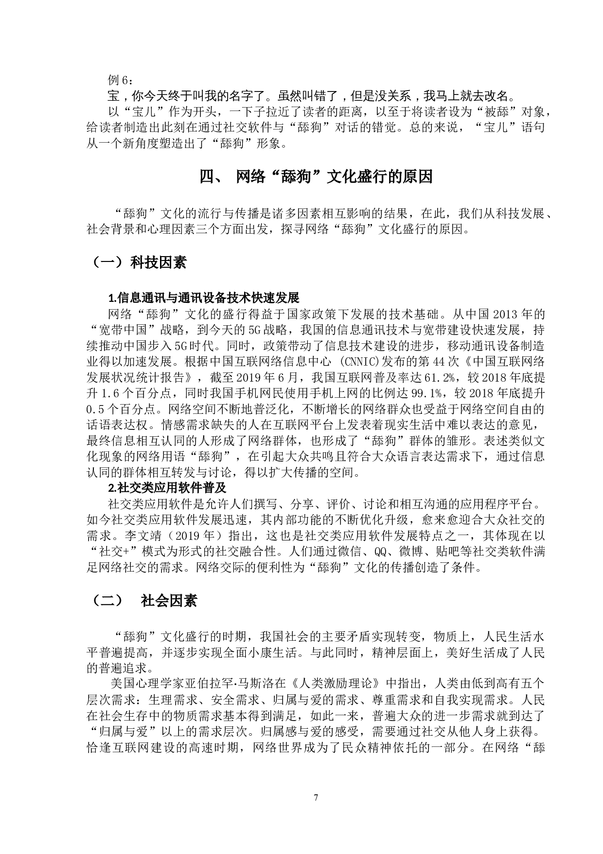 网络&ldquo;舔狗&rdquo;文化研究-10995字.doc 第10页