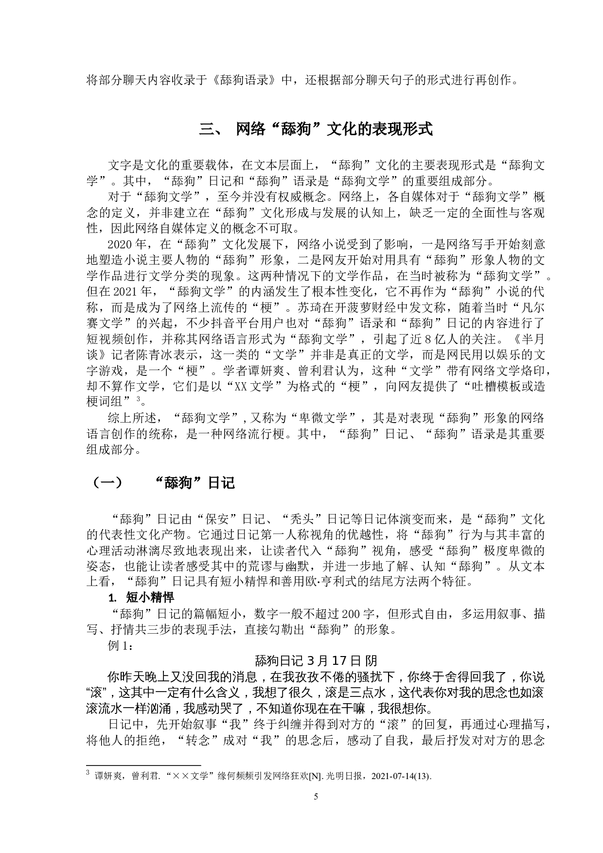 网络&ldquo;舔狗&rdquo;文化研究-10995字.doc 第8页