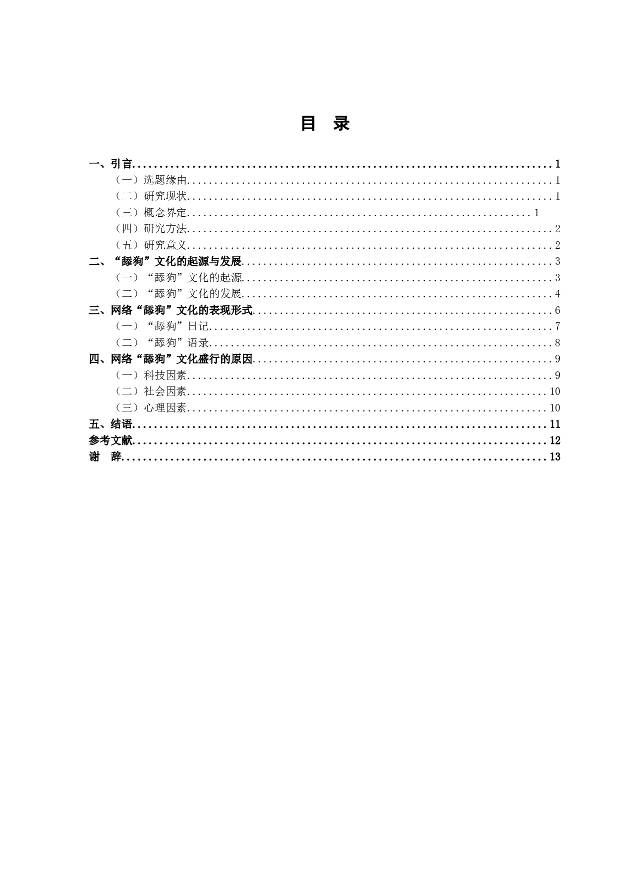 网络&ldquo;舔狗&rdquo;文化研究-10995字.doc 第3页