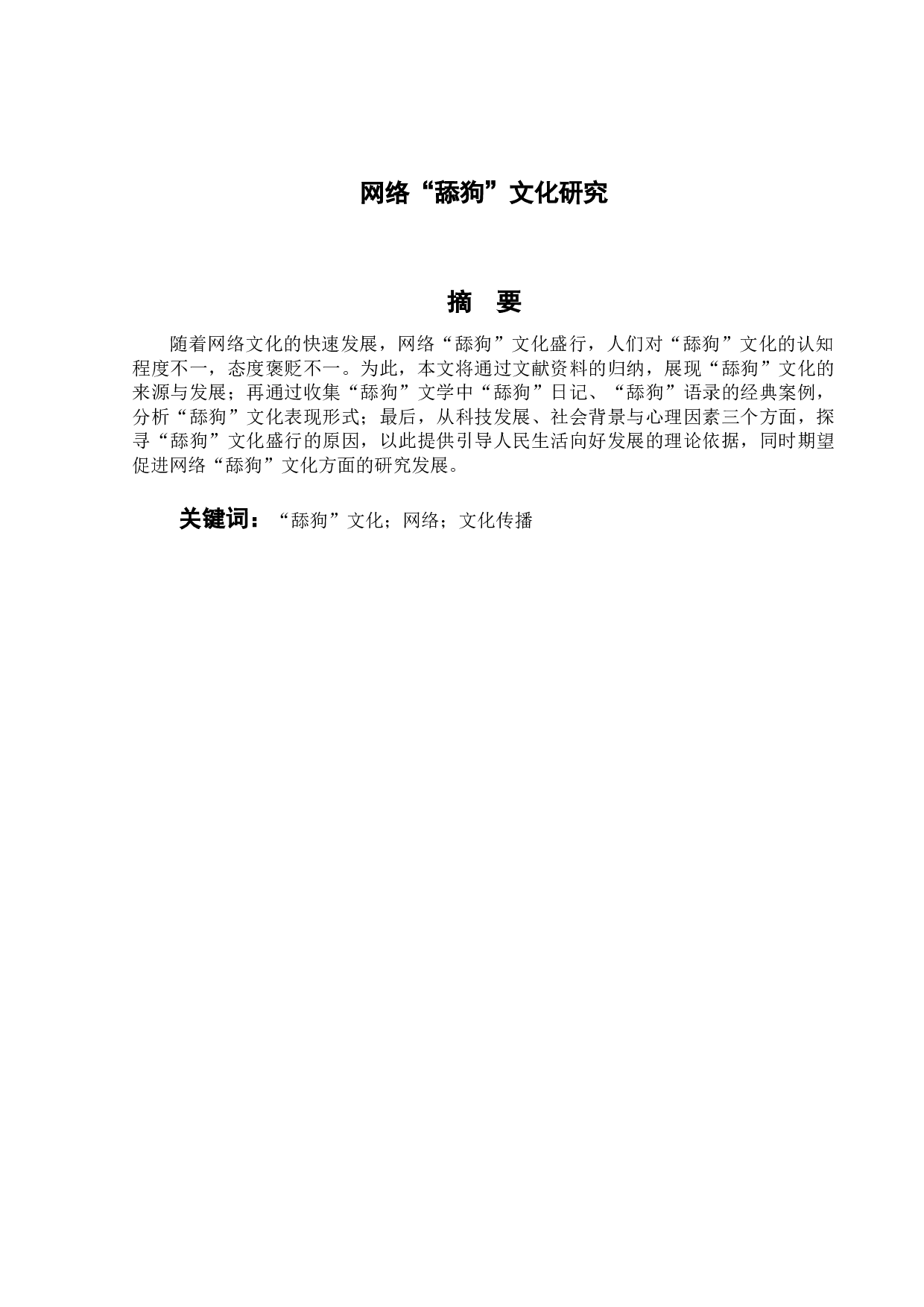 网络&ldquo;舔狗&rdquo;文化研究-10995字.doc 第1页