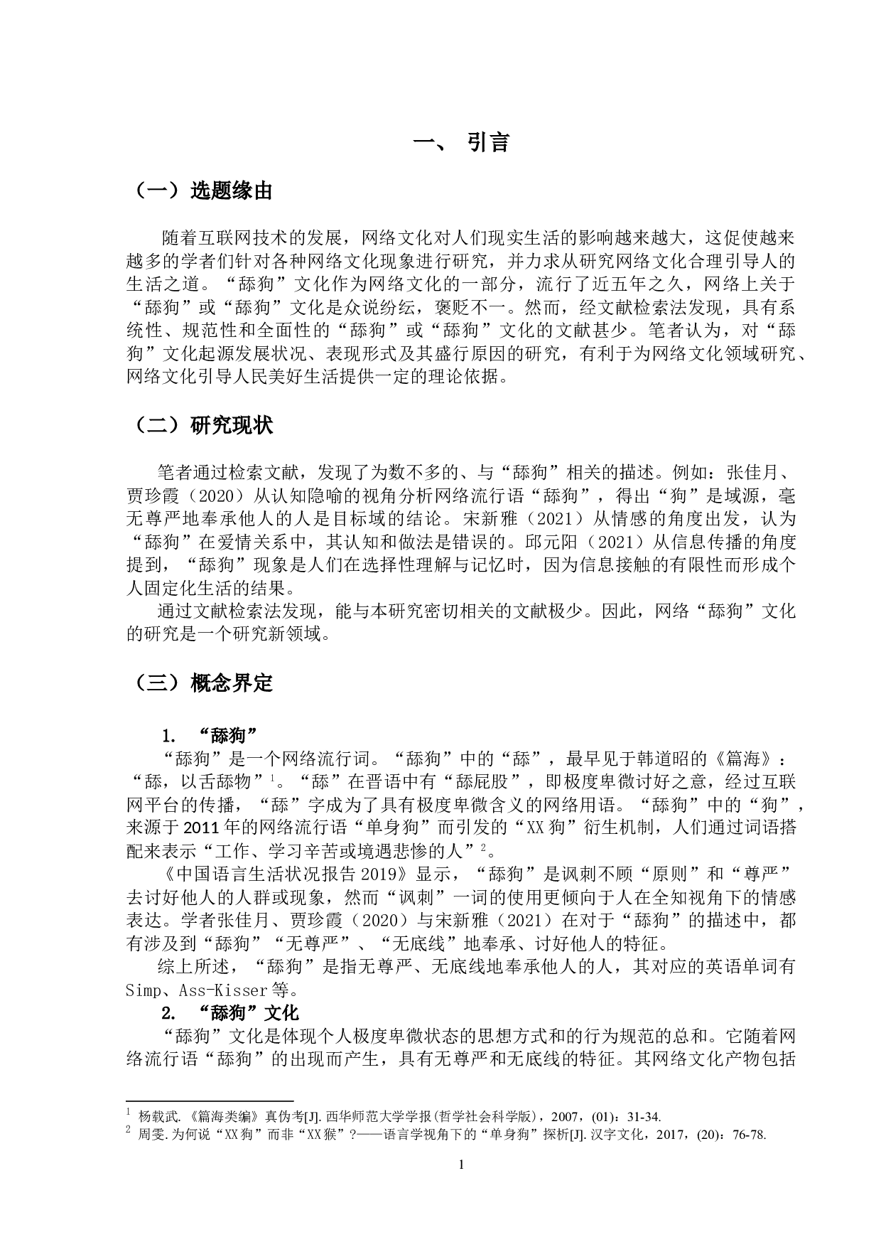 网络&ldquo;舔狗&rdquo;文化研究-10995字.doc 第4页