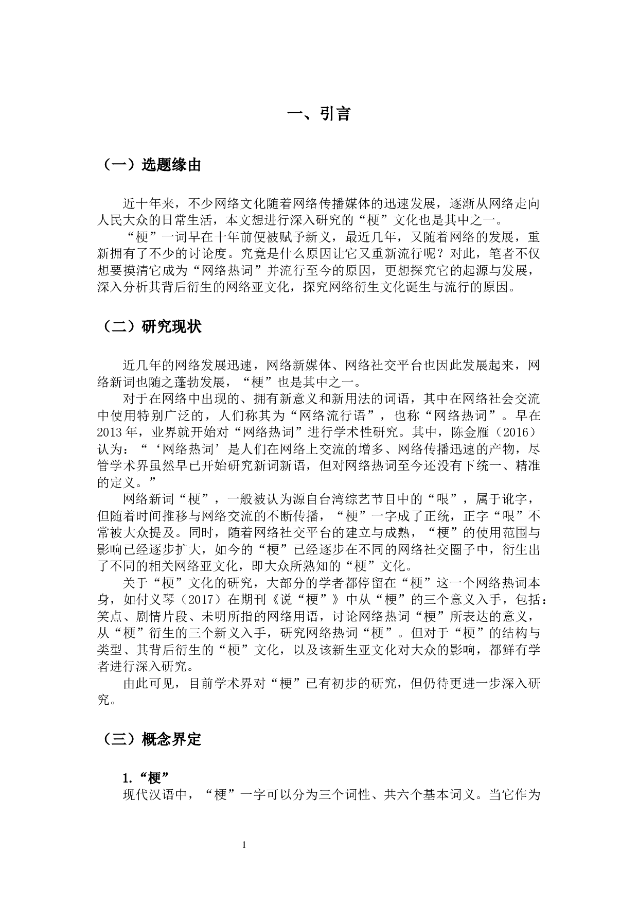 网络&ldquo;梗&rdquo;文化研究-15070字.docx 第4页