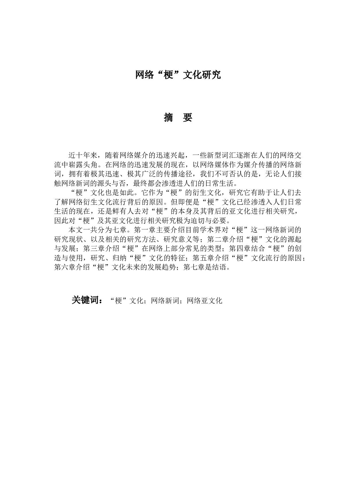 网络&ldquo;梗&rdquo;文化研究-15070字.docx 第1页