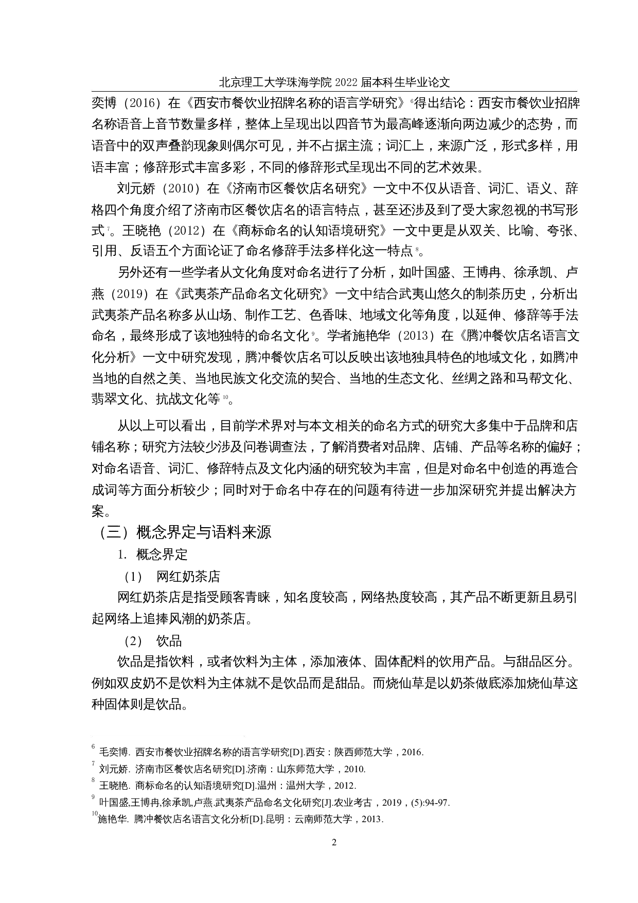 网红奶茶店饮品名称研究-18038字.docx 第5页