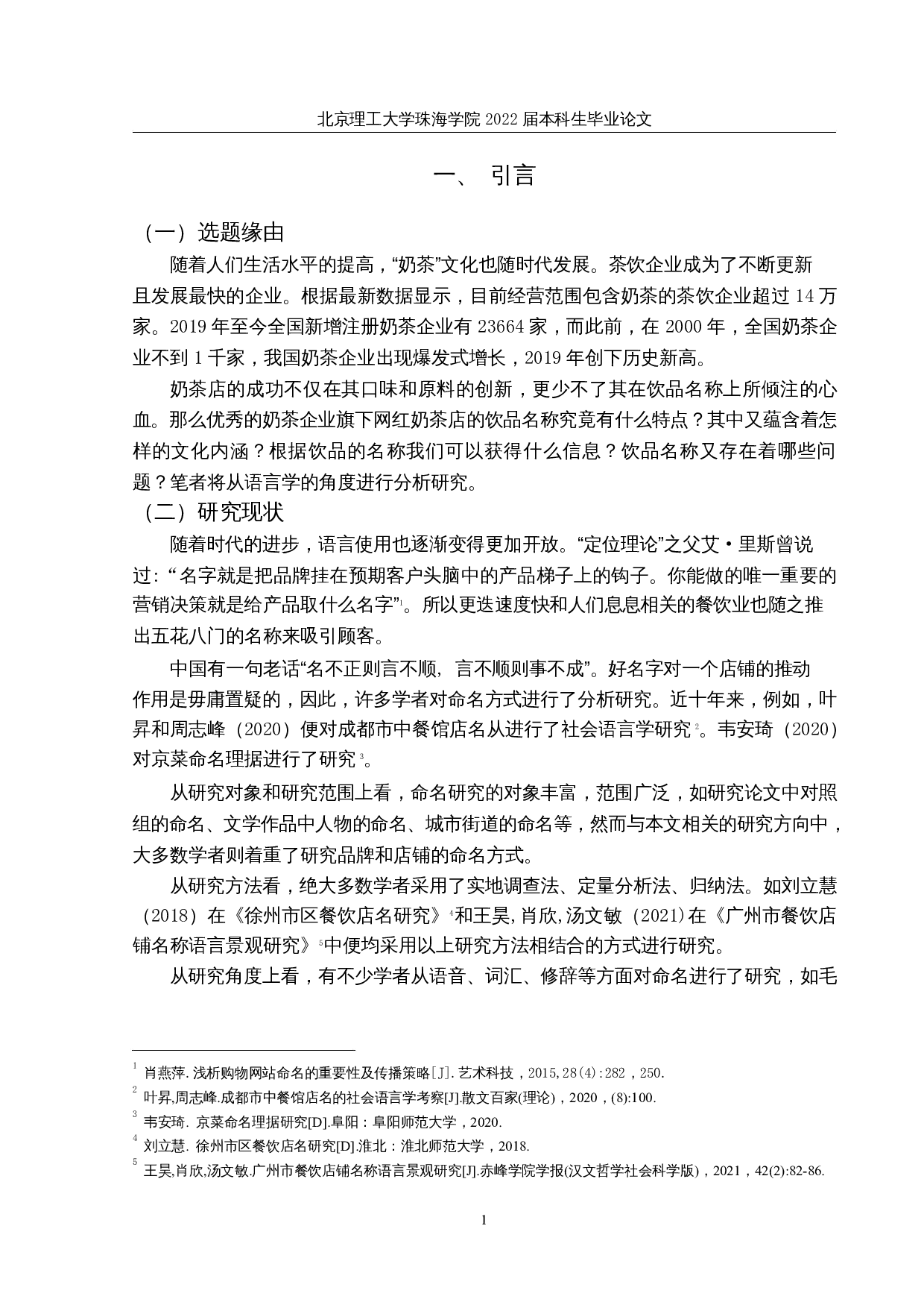 网红奶茶店饮品名称研究-18038字.docx 第4页