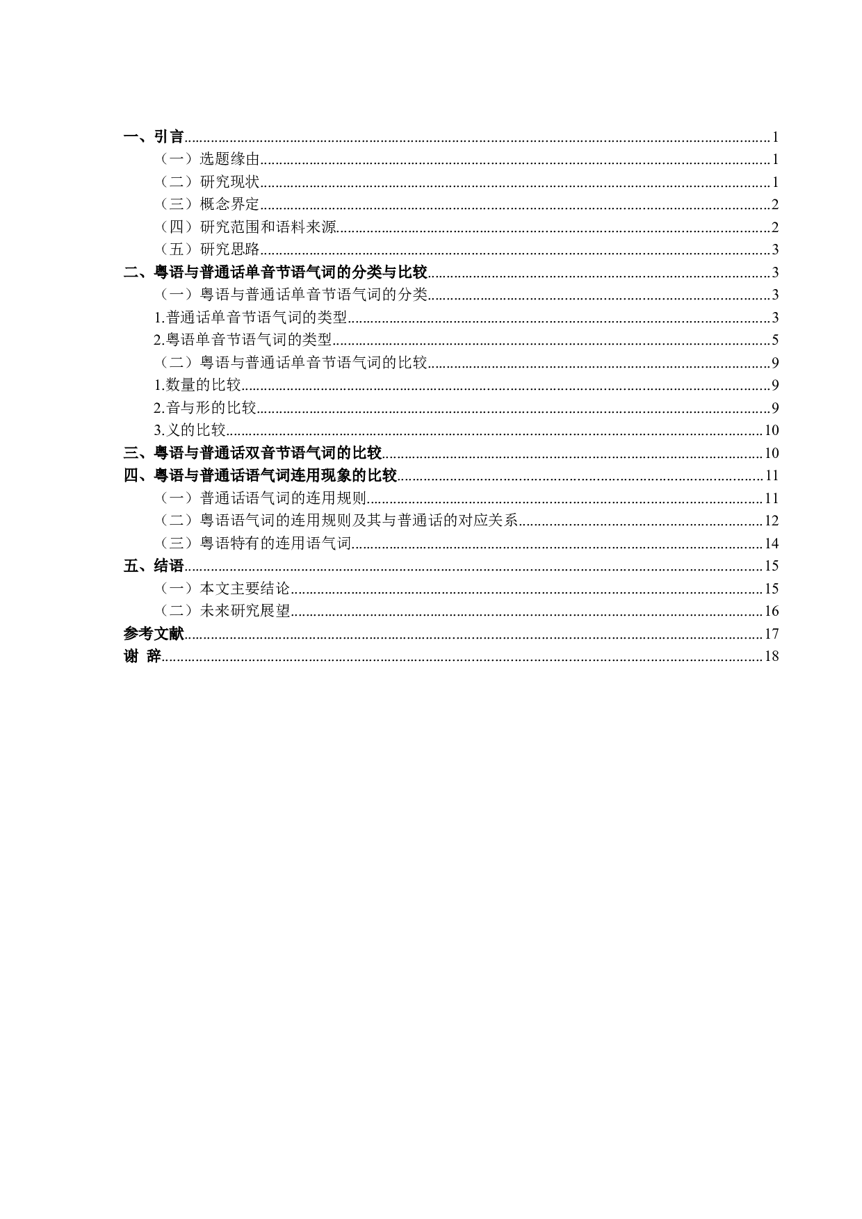 粤语与普通话语气词对比研究-12899字.doc 第3页