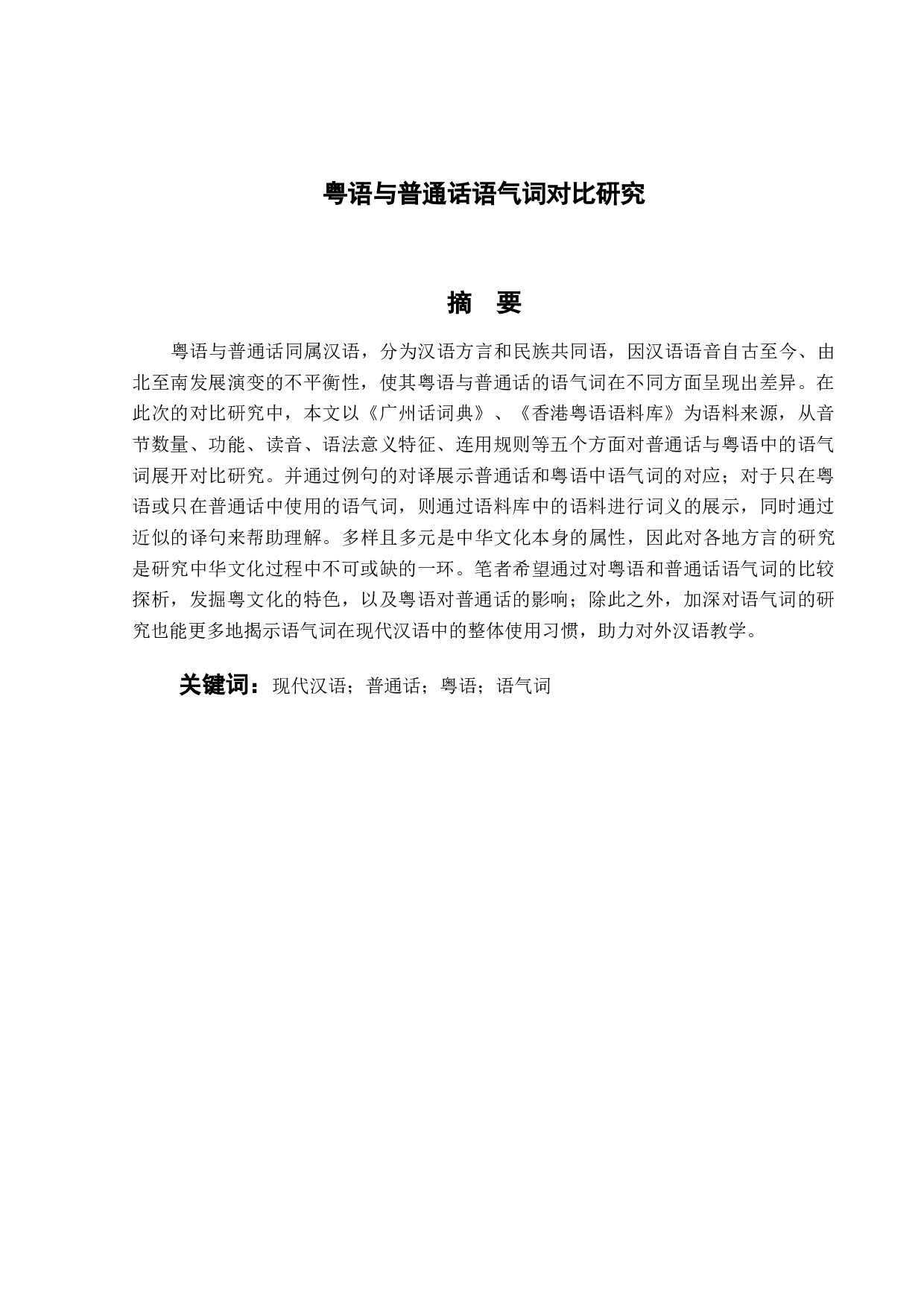 粤语与普通话语气词对比研究-12899字.doc 第1页
