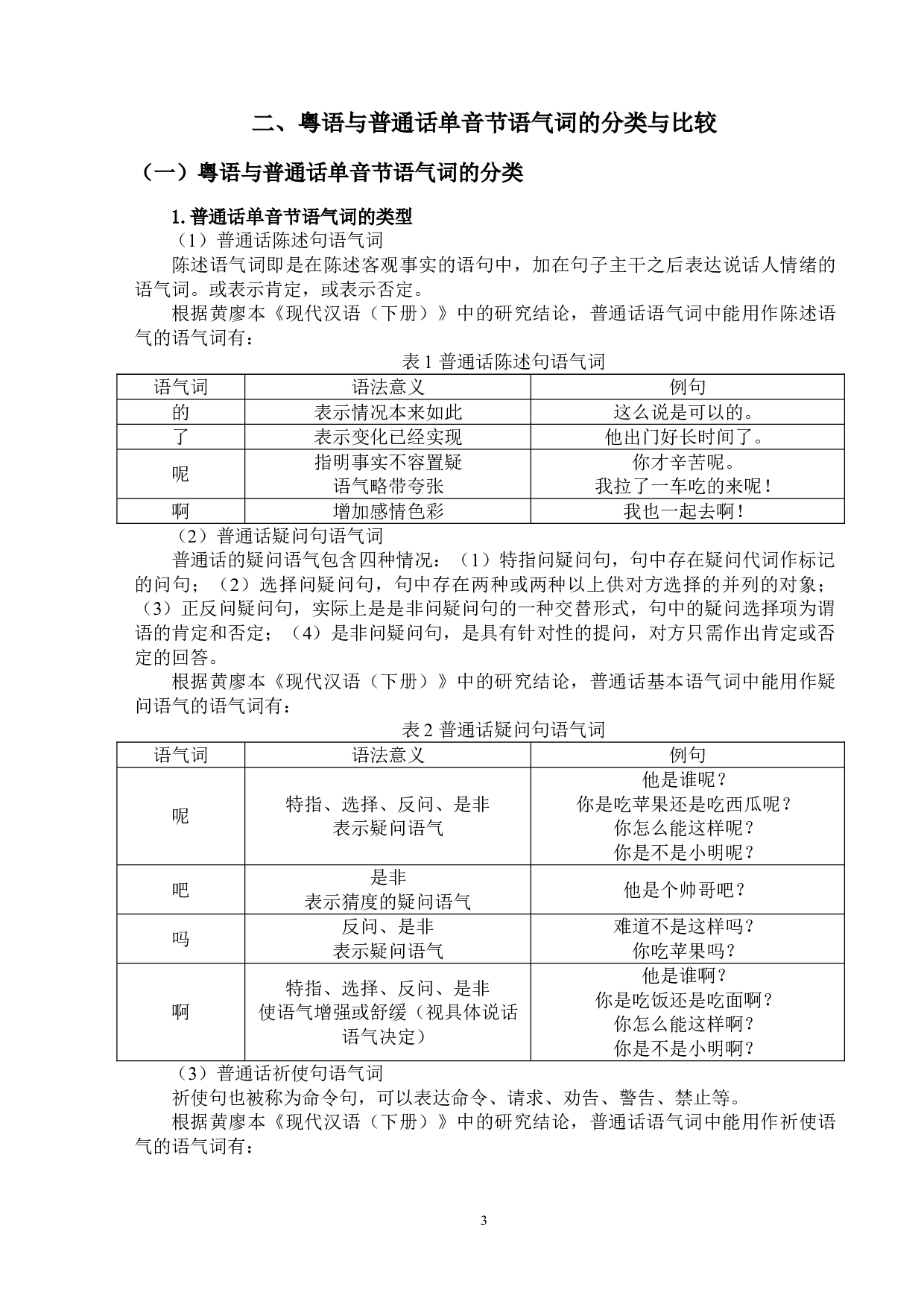 粤语与普通话语气词对比研究-12899字.doc 第6页