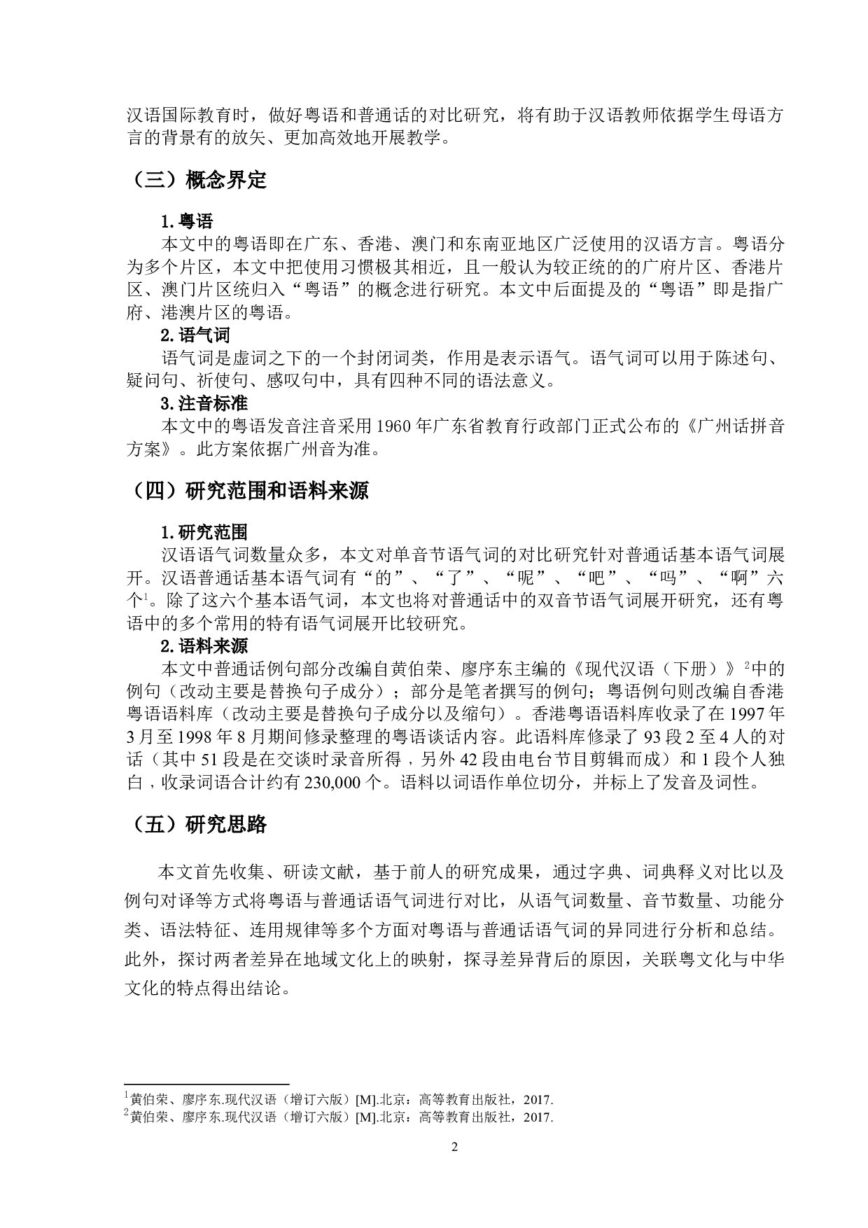 粤语与普通话语气词对比研究-12899字.doc 第5页