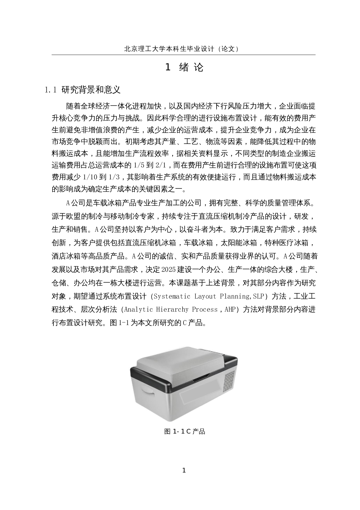 基于SLP和AHP的公司设施布局设计-16176字.docx 第5页