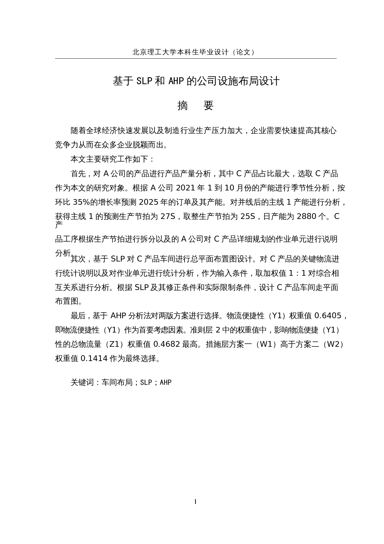 基于SLP和AHP的公司设施布局设计-16176字.docx 第1页