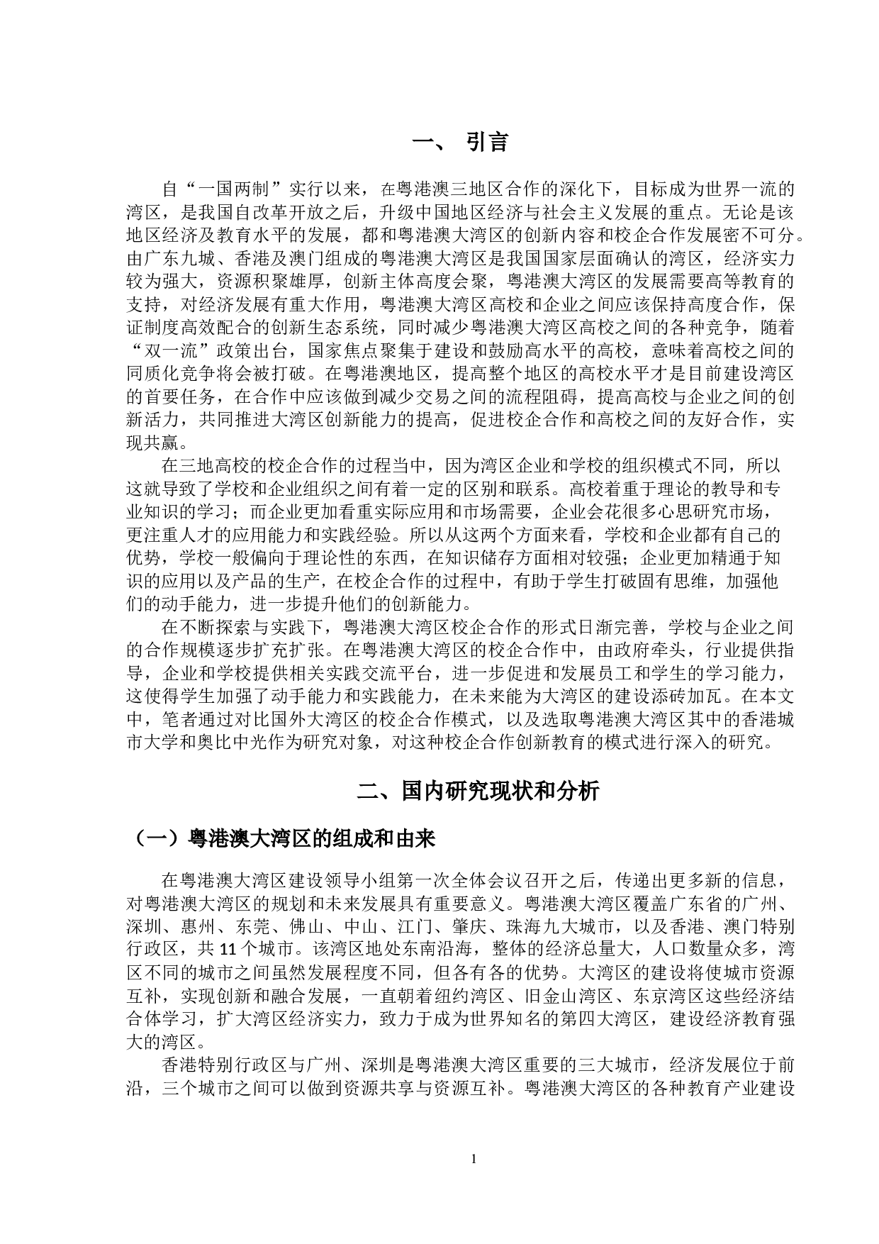 粤港澳大湾区校企合作创新教育研究-11021字.doc 第4页