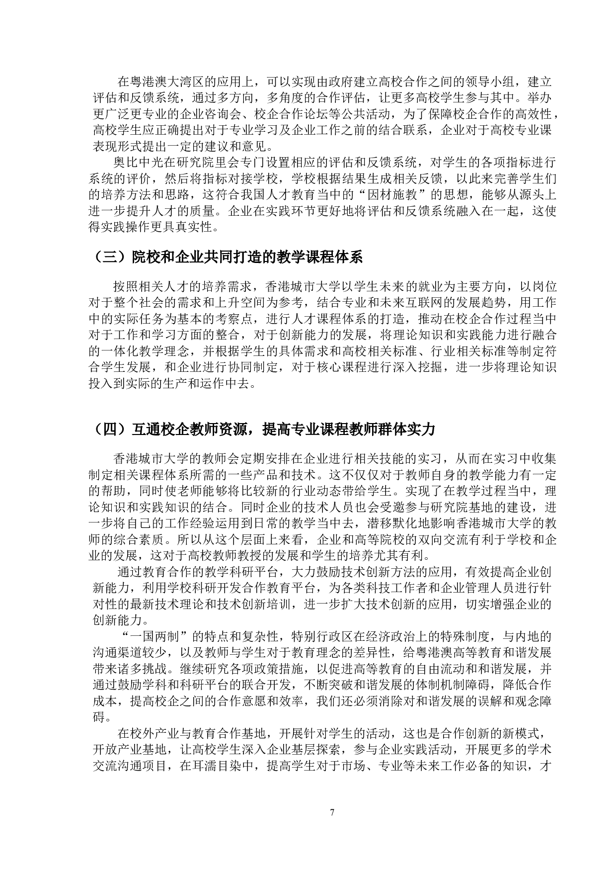 粤港澳大湾区校企合作创新教育研究-11021字.doc 第10页