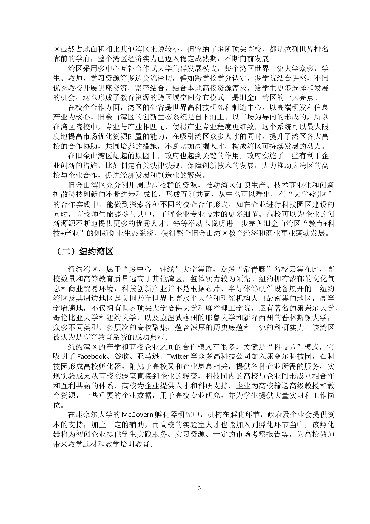 粤港澳大湾区校企合作创新教育研究-11021字.doc 第6页