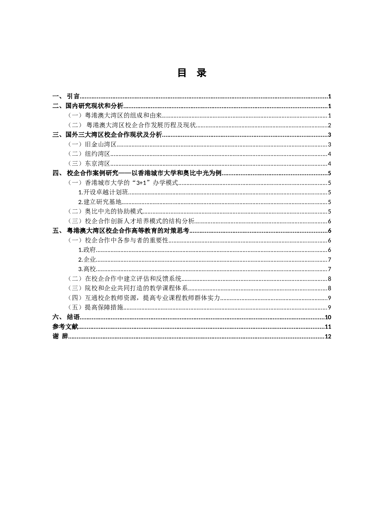 粤港澳大湾区校企合作创新教育研究-11021字.doc 第3页