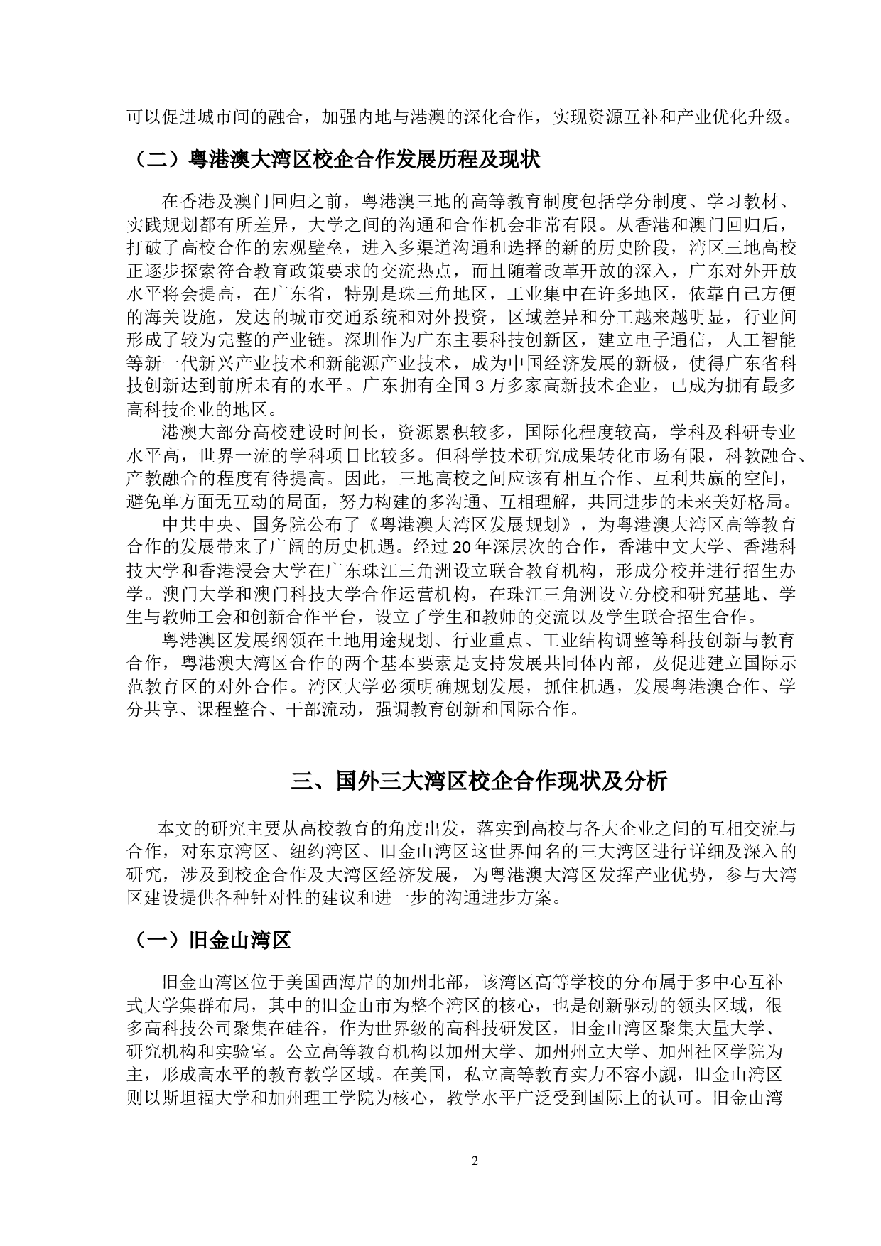 粤港澳大湾区校企合作创新教育研究-11021字.doc 第5页