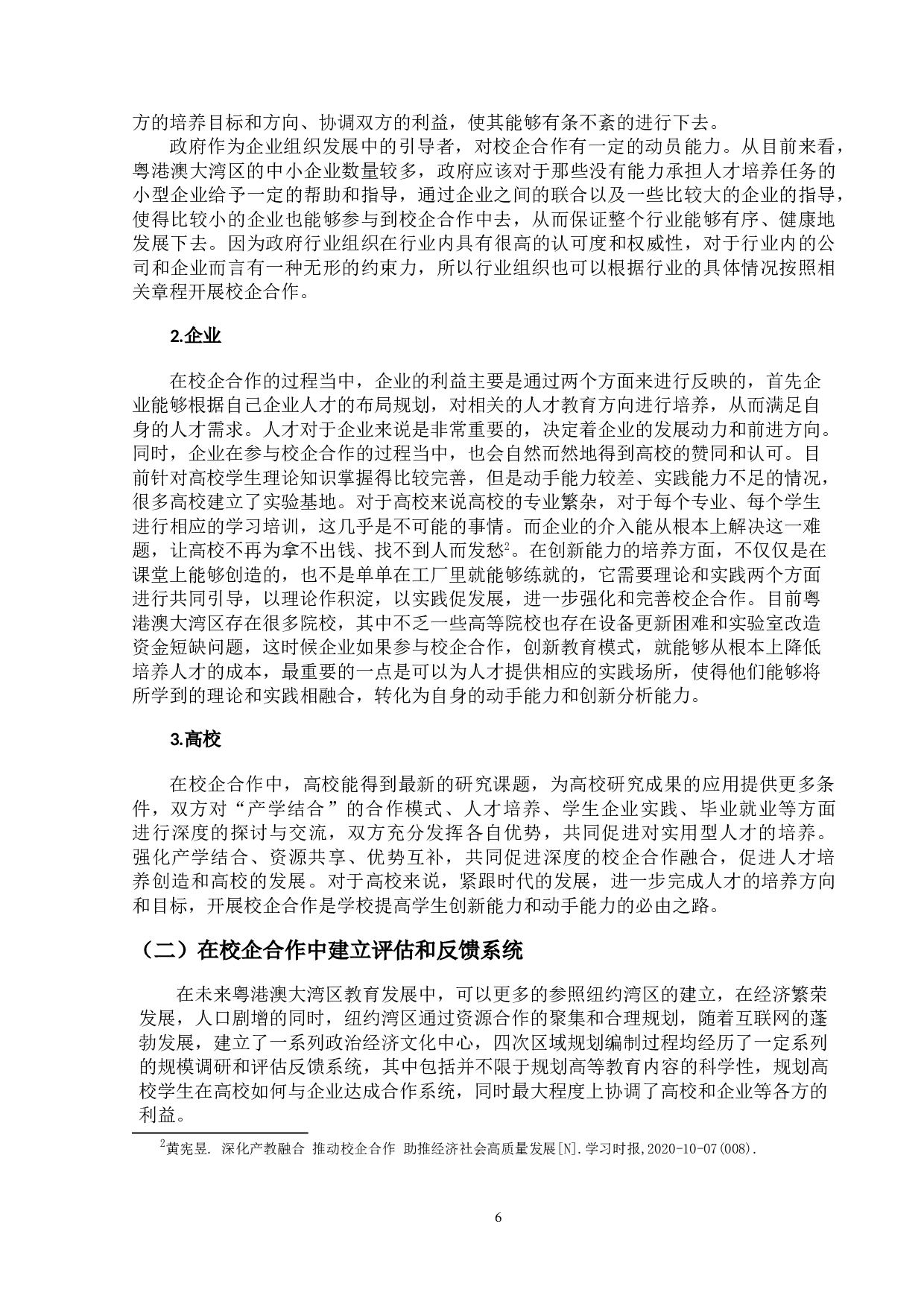 粤港澳大湾区校企合作创新教育研究-11021字.doc 第9页