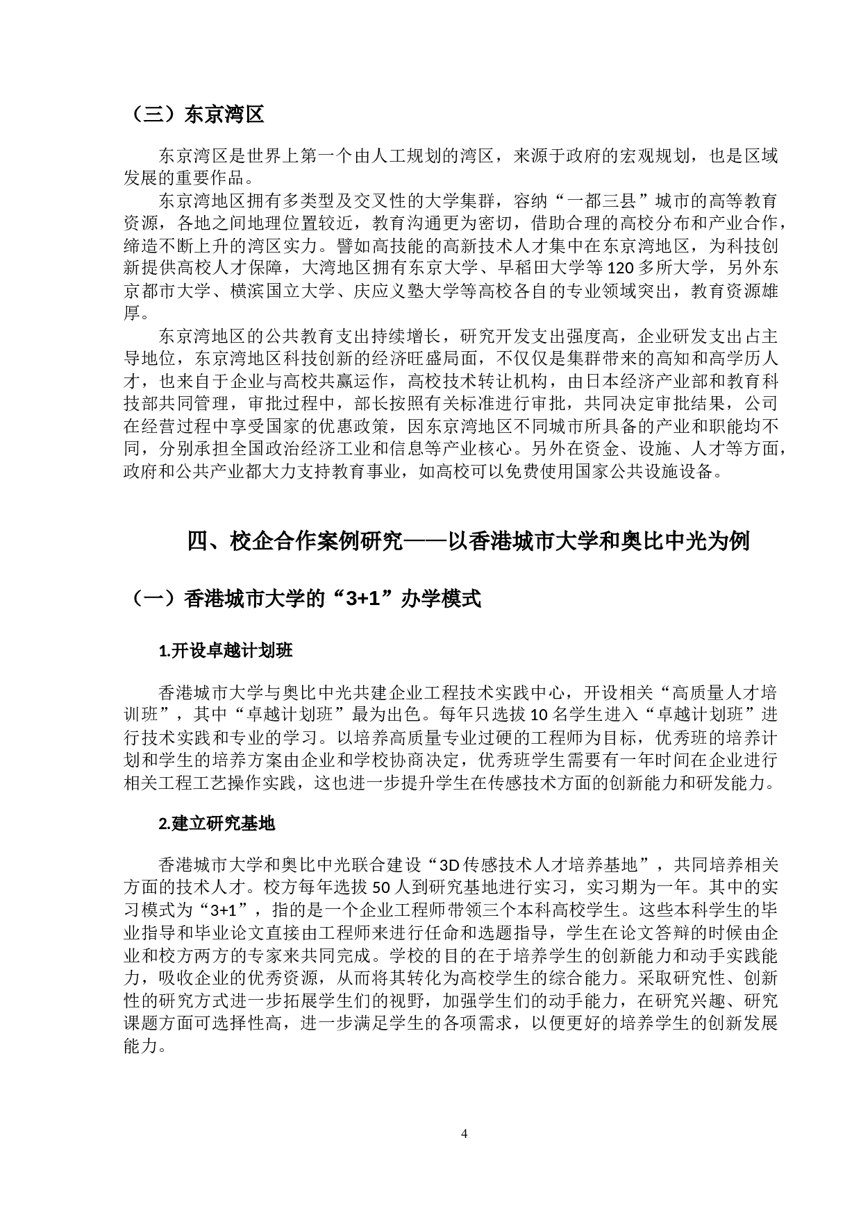 粤港澳大湾区校企合作创新教育研究-11021字.doc 第7页