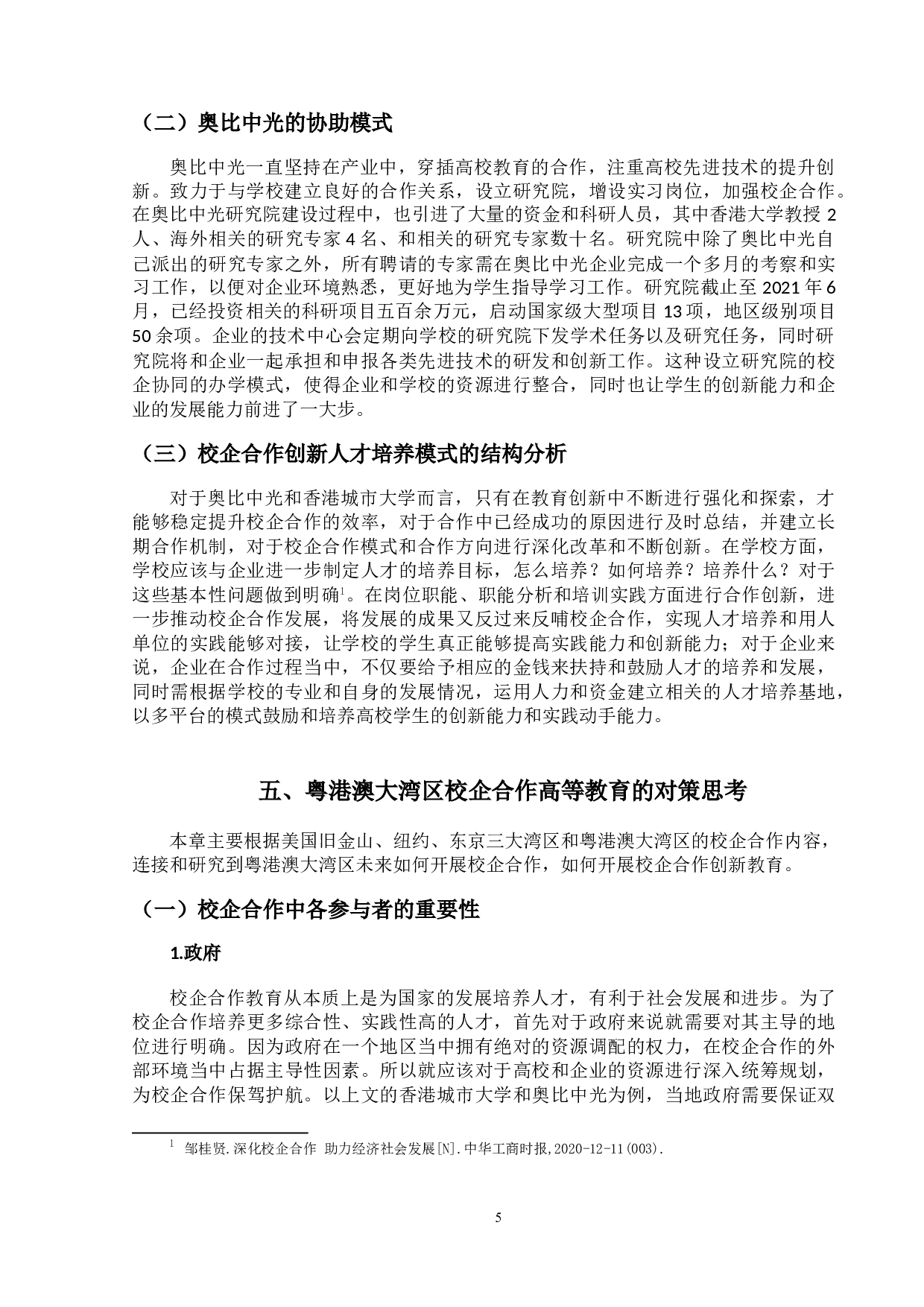 粤港澳大湾区校企合作创新教育研究-11021字.doc 第8页