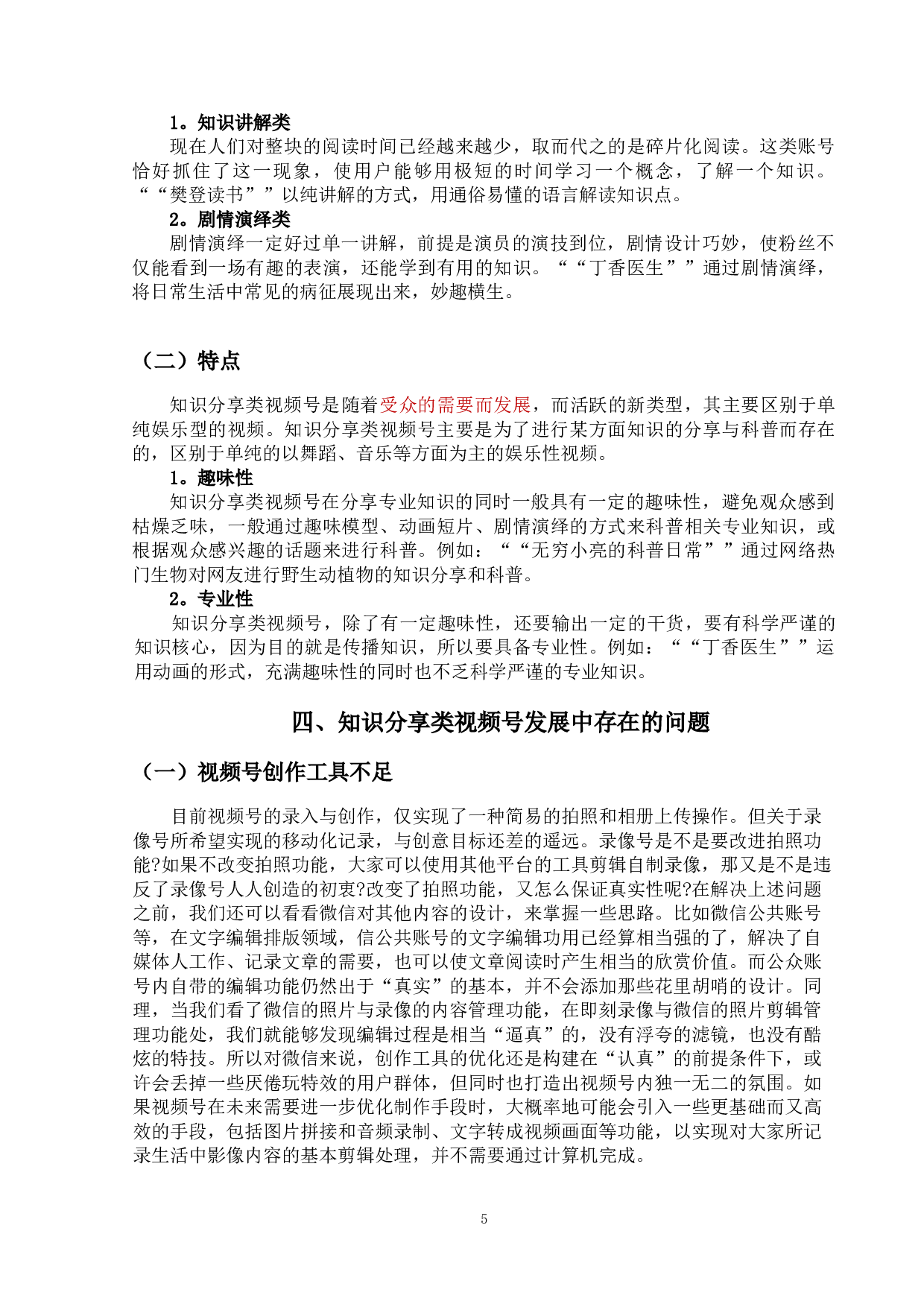 知识分享类视频号的现状及其发展-8071字.doc 第8页
