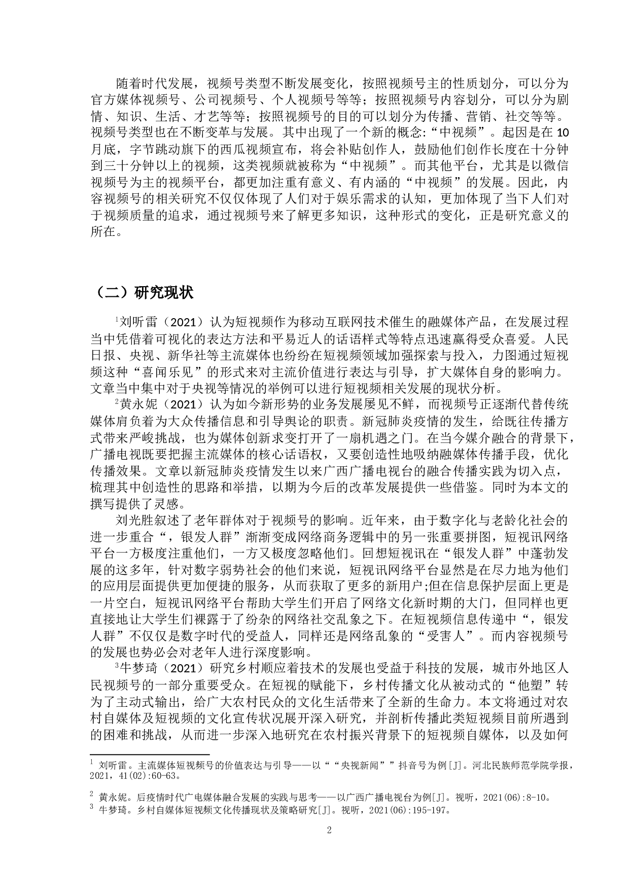 知识分享类视频号的现状及其发展-8071字.doc 第5页