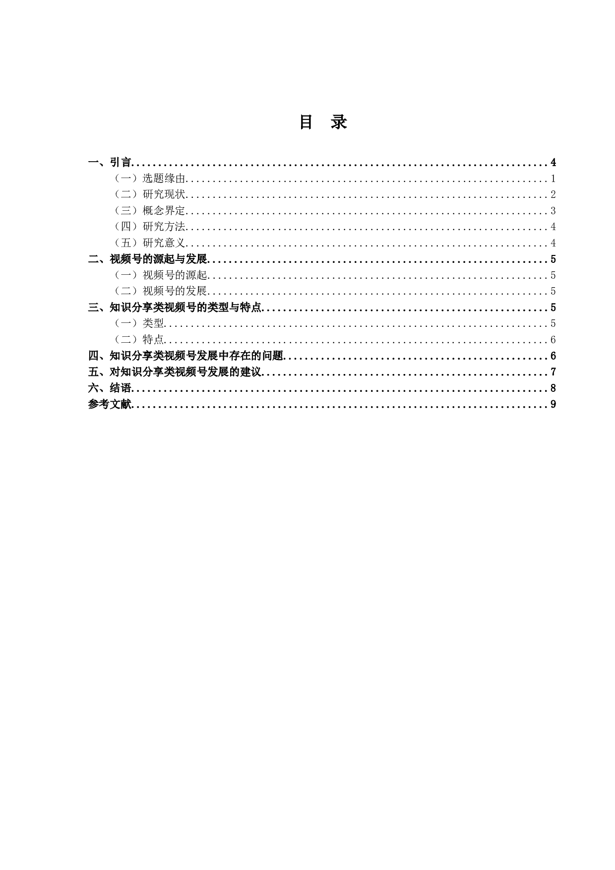 知识分享类视频号的现状及其发展-8071字.doc 第3页