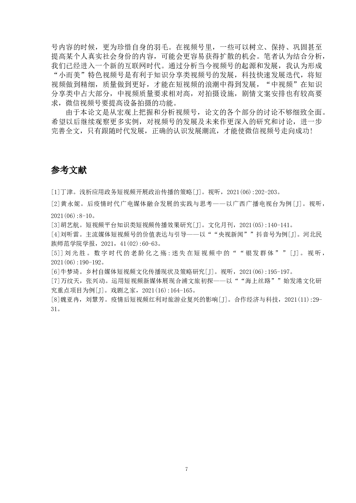 知识分享类视频号的现状及其发展-8071字.doc 第10页