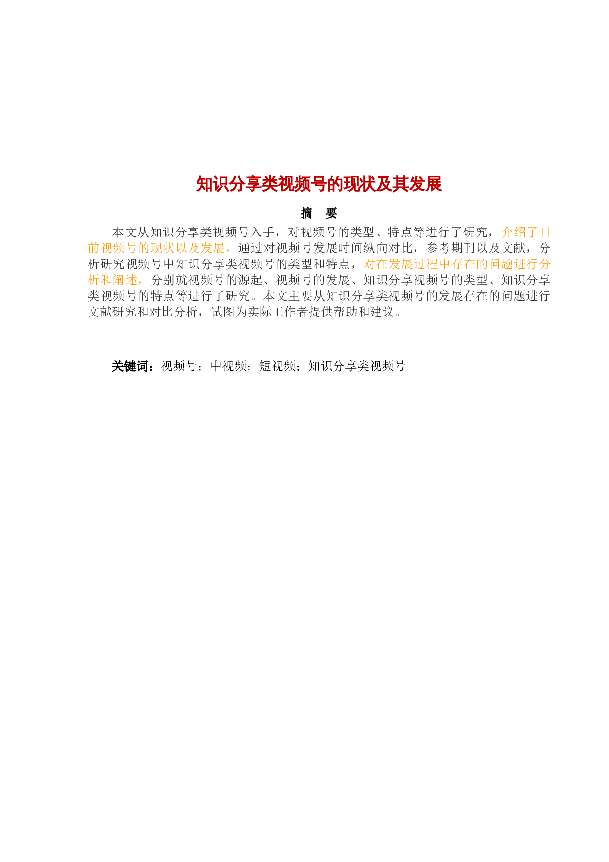 知识分享类视频号的现状及其发展-8071字.doc 第1页
