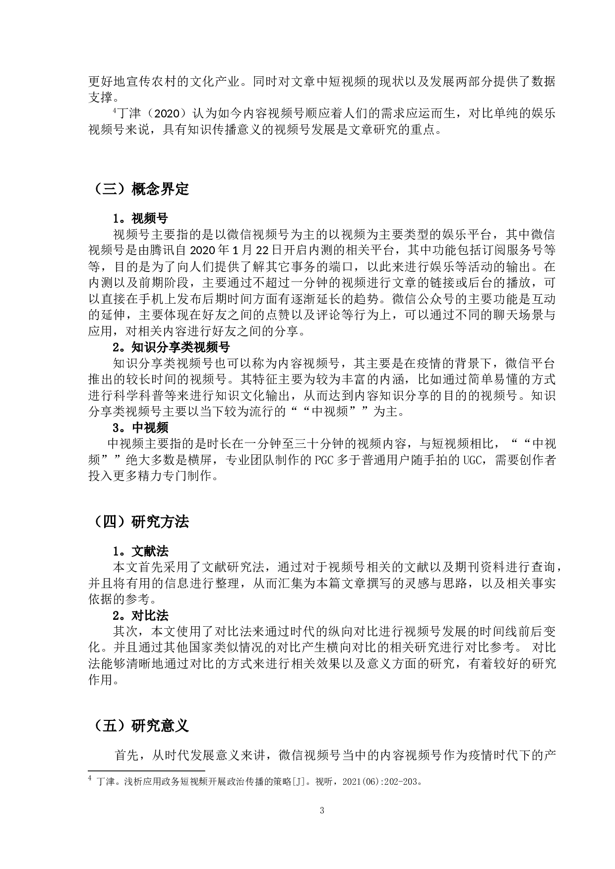 知识分享类视频号的现状及其发展-8071字.doc 第6页