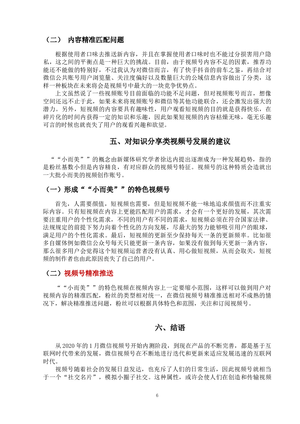 知识分享类视频号的现状及其发展-8071字.doc 第9页