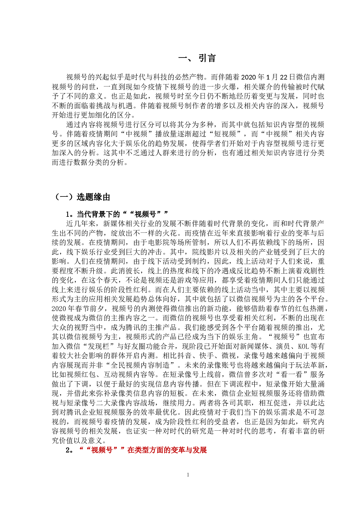 知识分享类视频号的现状及其发展-8071字.doc 第4页