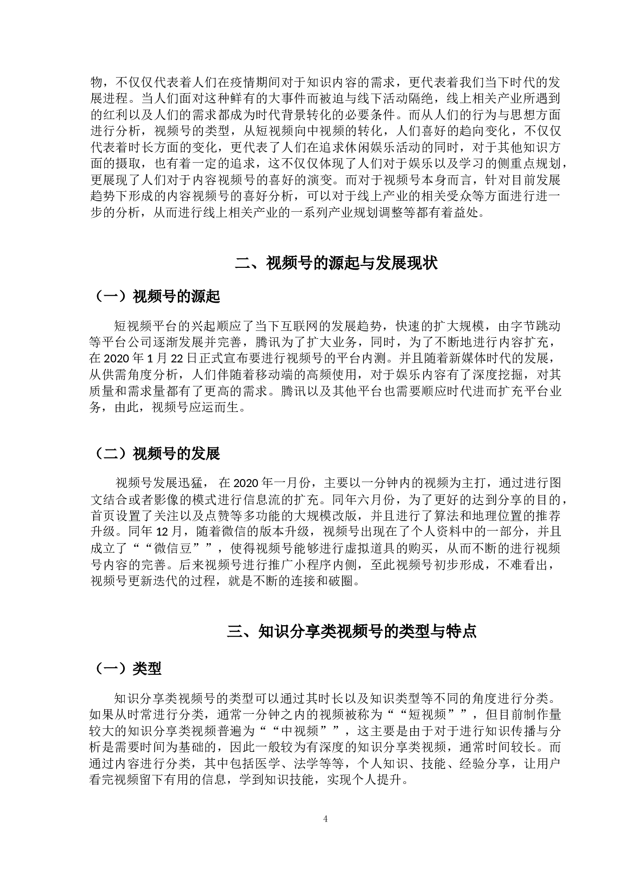 知识分享类视频号的现状及其发展-8071字.doc 第7页