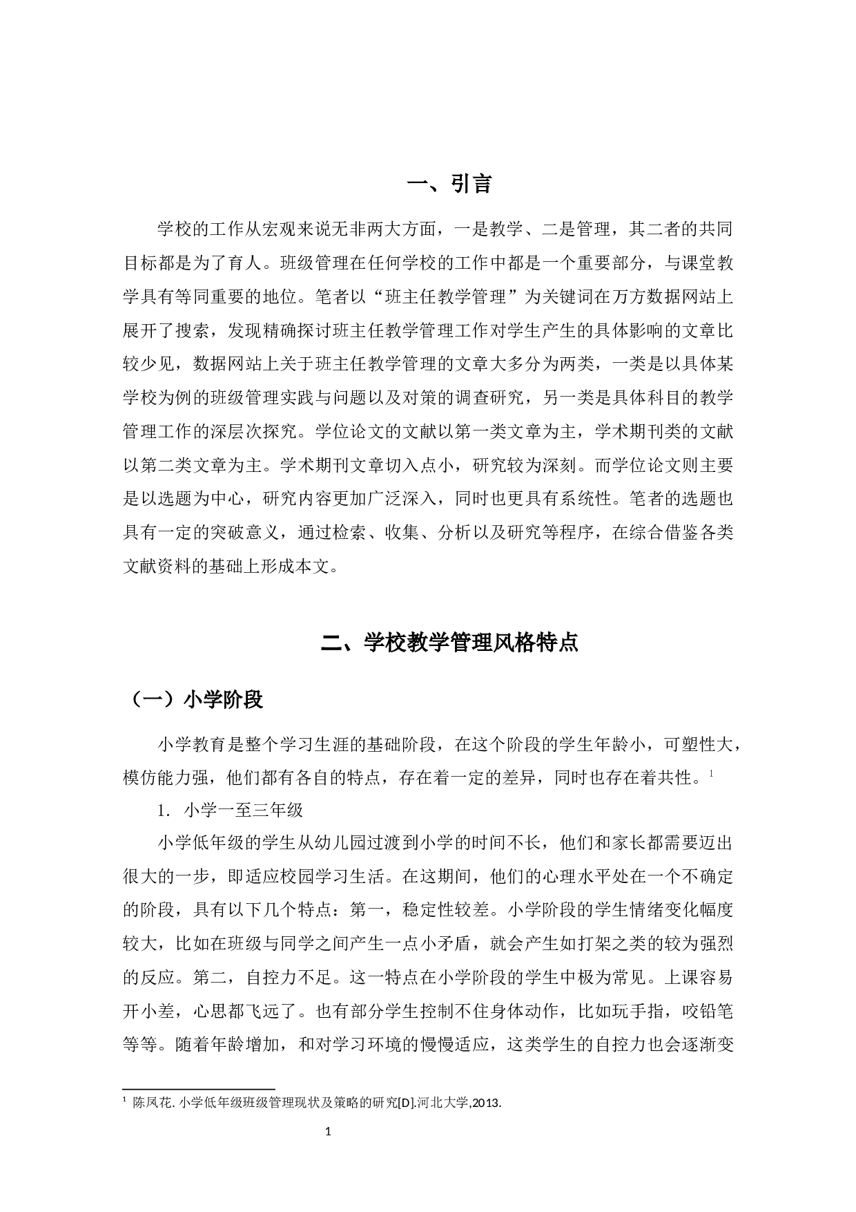 班主任的教学管理风格对学生的影响研究-10236字.docx 第4页