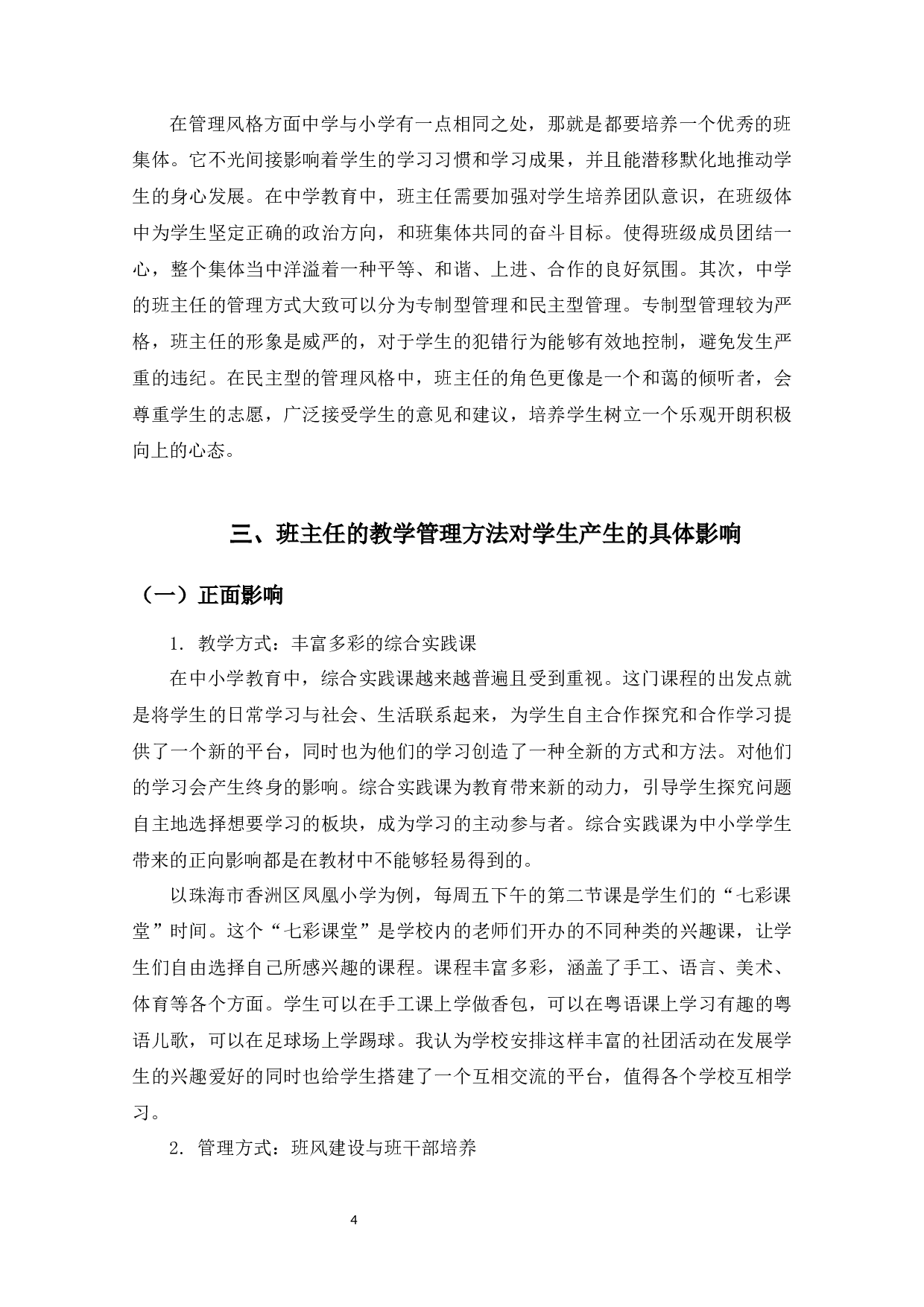 班主任的教学管理风格对学生的影响研究-10236字.docx 第7页