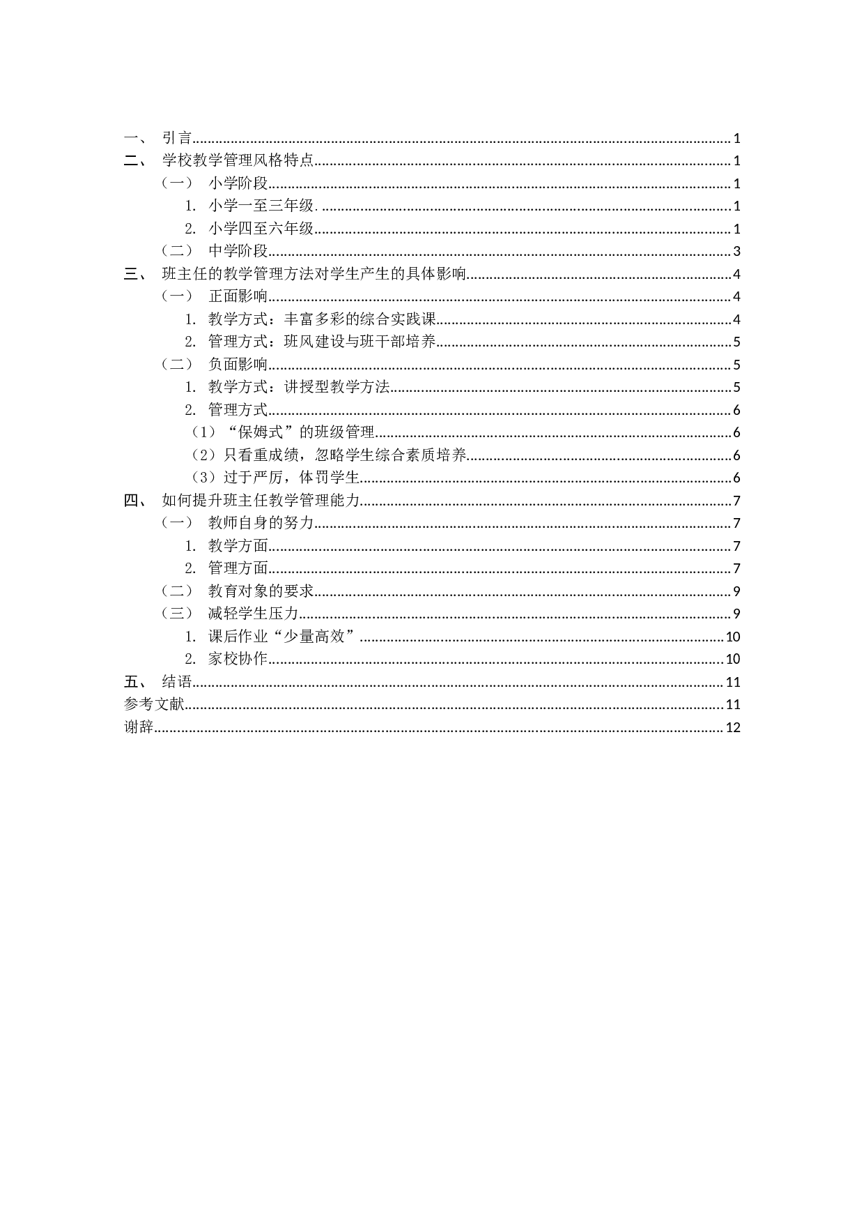 班主任的教学管理风格对学生的影响研究-10236字.docx 第3页