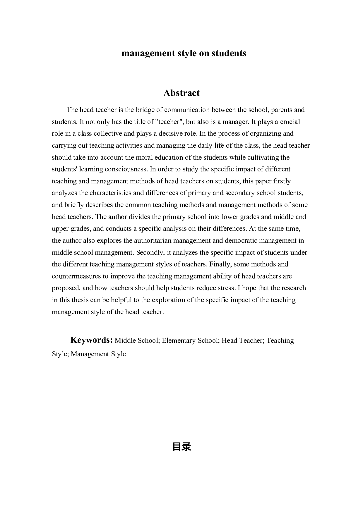 班主任的教学管理风格对学生的影响研究-10236字.docx 第2页