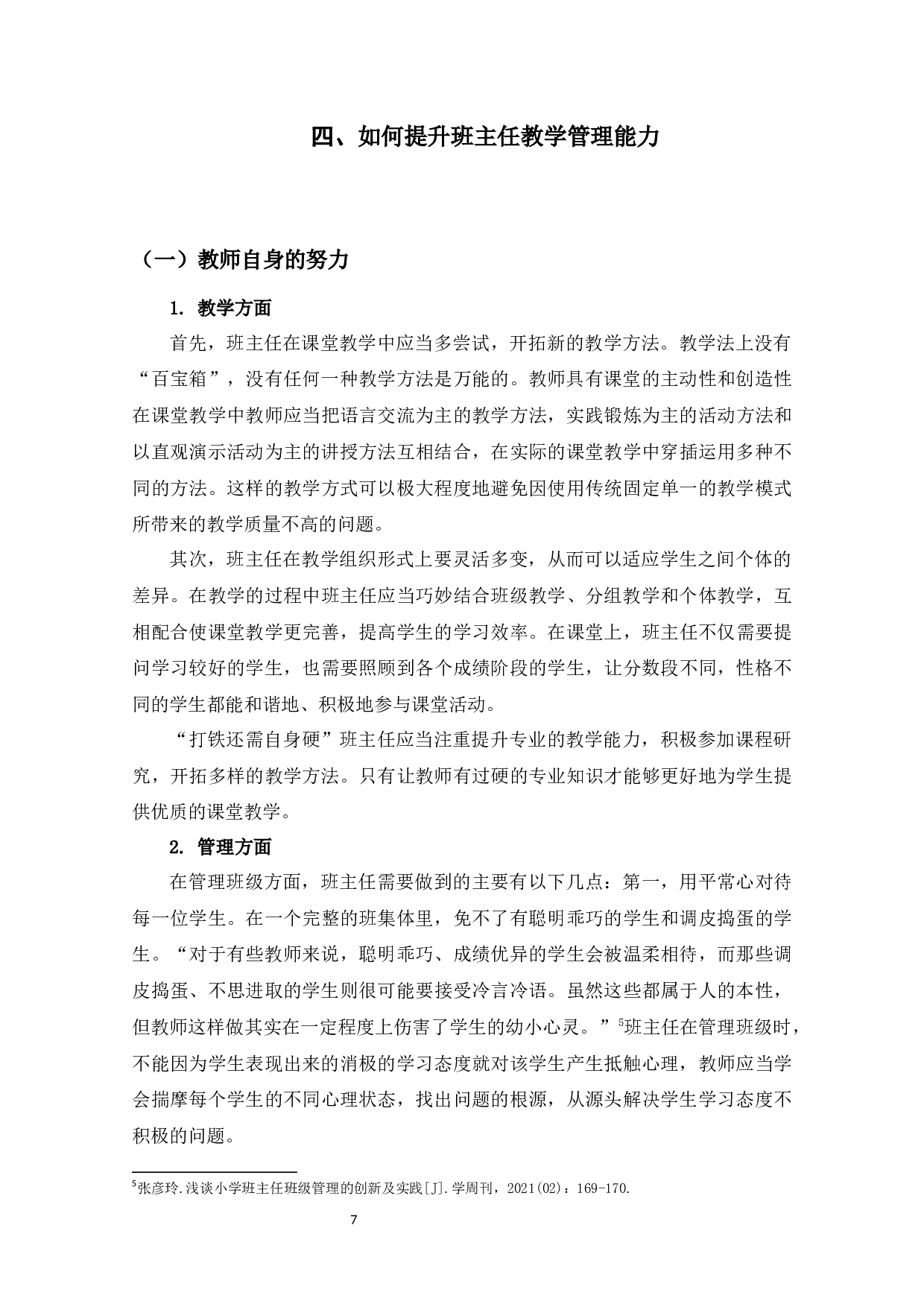 班主任的教学管理风格对学生的影响研究-10236字.docx 第10页