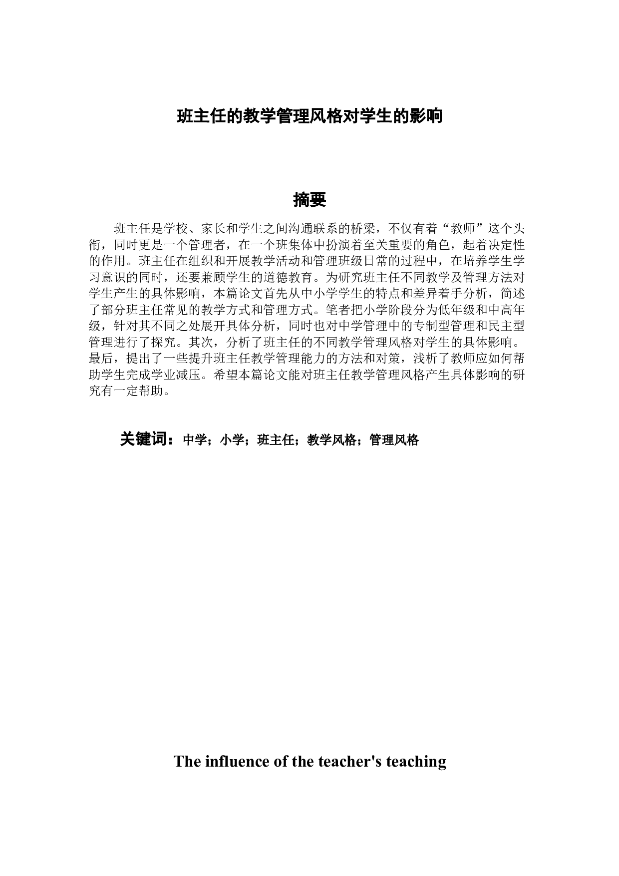 班主任的教学管理风格对学生的影响研究-10236字.docx 第1页